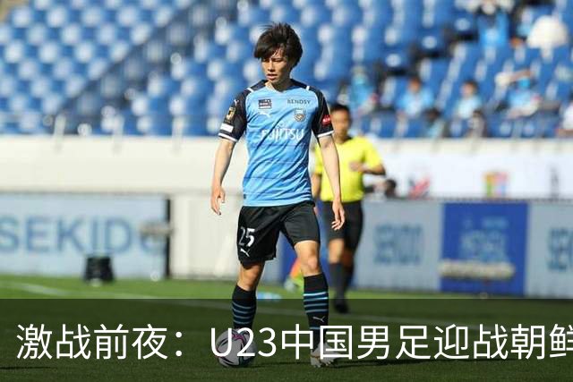激战前夜：U23中国男足迎战朝鲜，球迷默默祈福